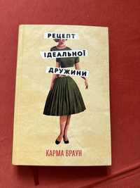 Карма Браун "Рецепт ідеальної дружини"