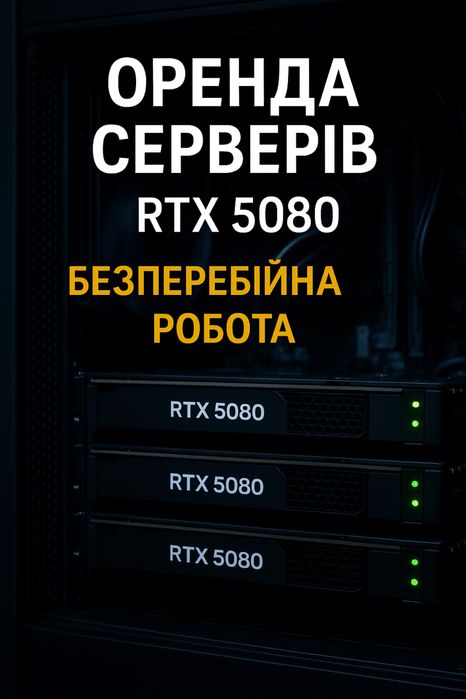 Оренда серверів/ Потужні ПК та GPU RTX5080/ Безперебійна робота