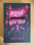 Книга М'ясник та Чорна Пташка