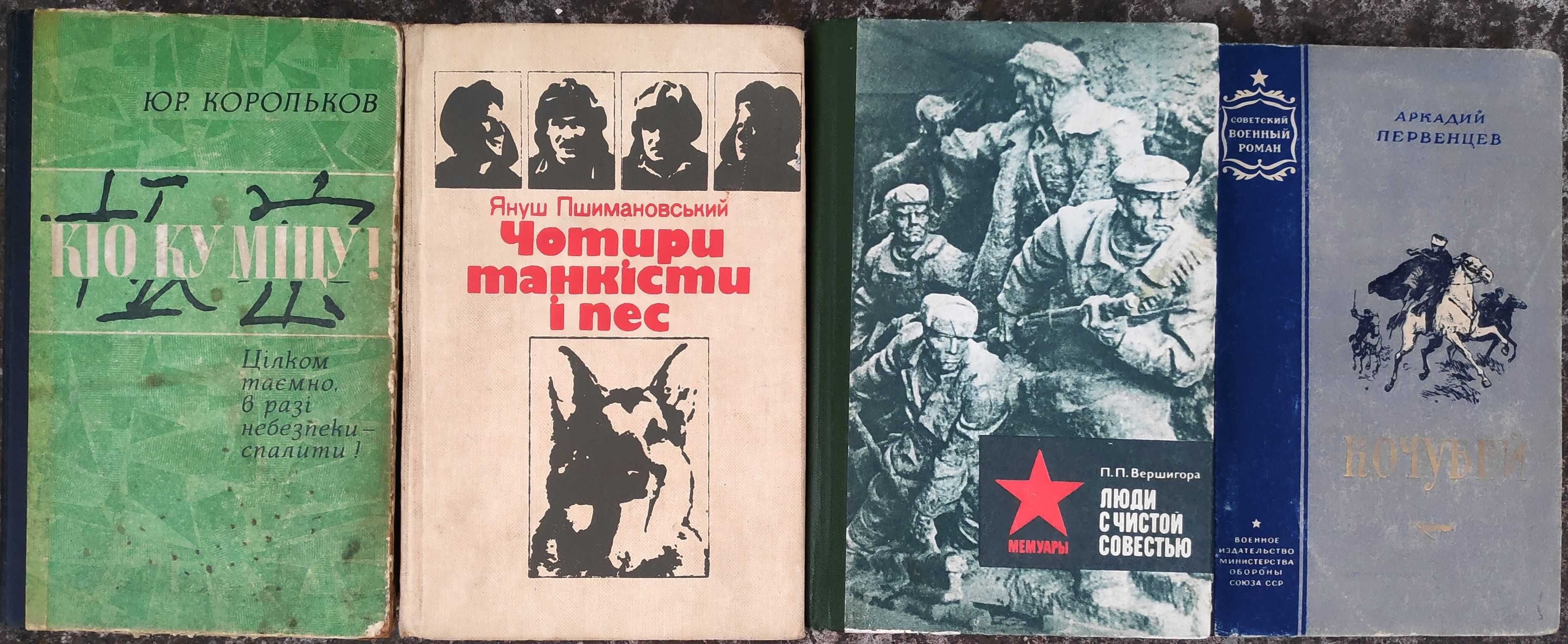 Чотири танкісти і пес, Кіо Ку Міцу, Люди с чистой совестью, Кочубей.