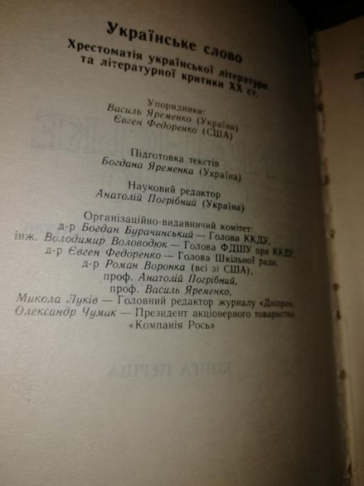 Українське слово. Хрестоматія укр. літ. та літературної критики ХХ ст.