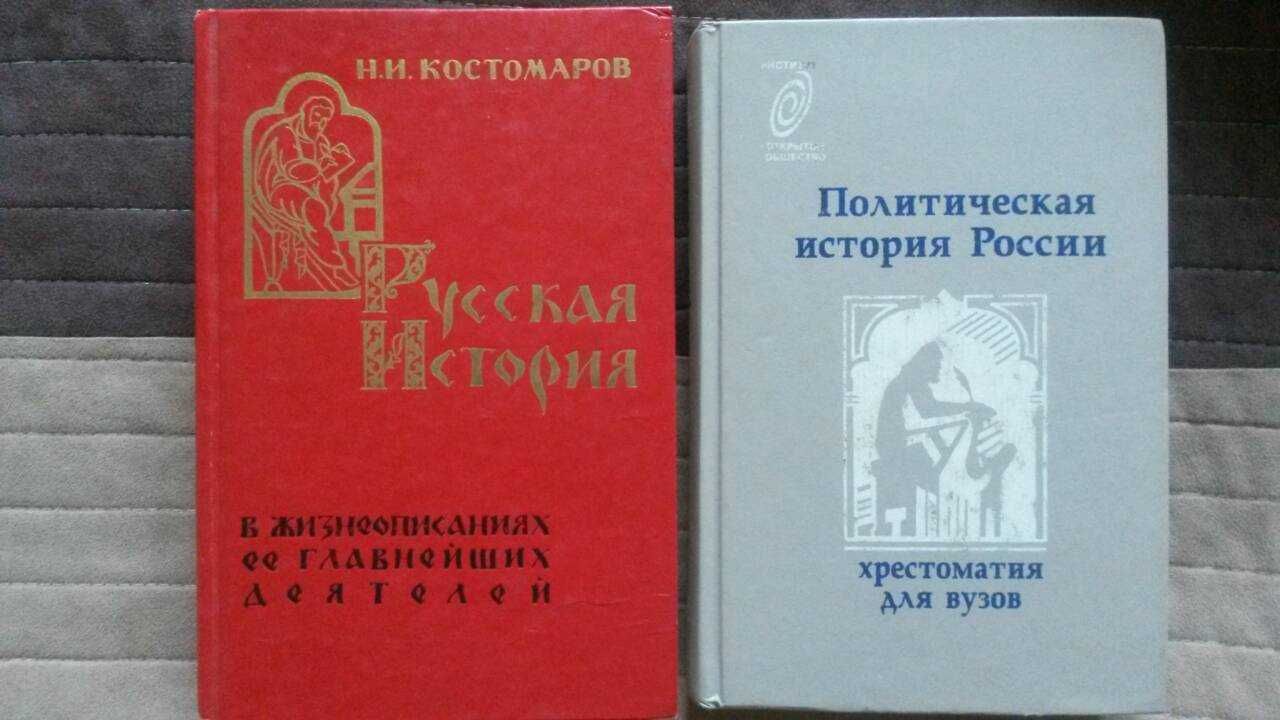 Носовский,Фоменко,Буровский,Антология мысли,Костомаров