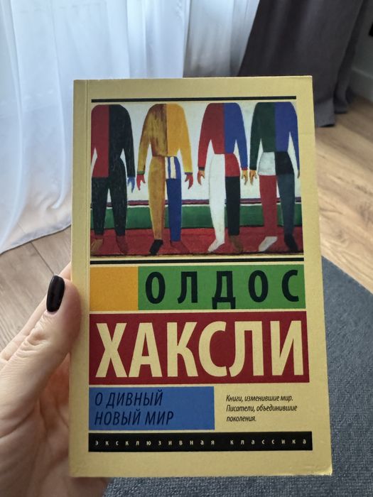 Книга «Який чудесний світ новий!»