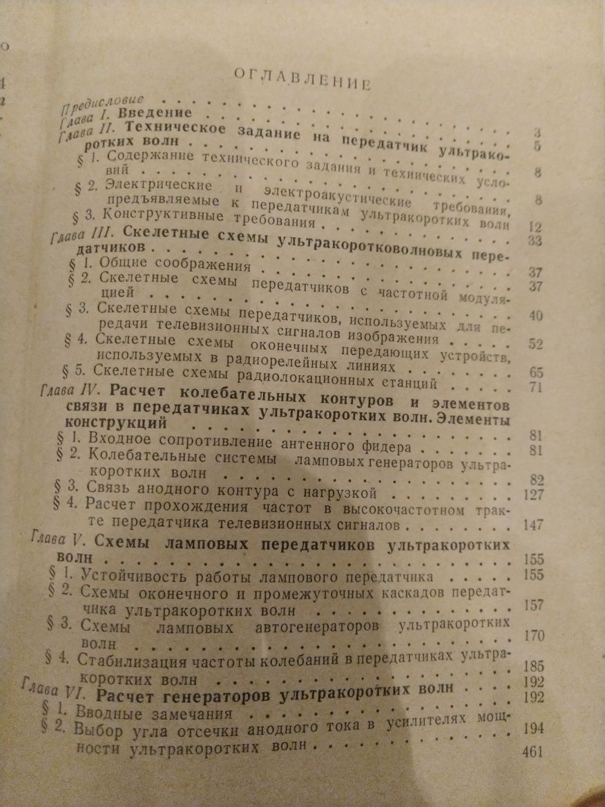 Н.Штейн Элементы расчёта радиопередатчиков ультракоротких волн.