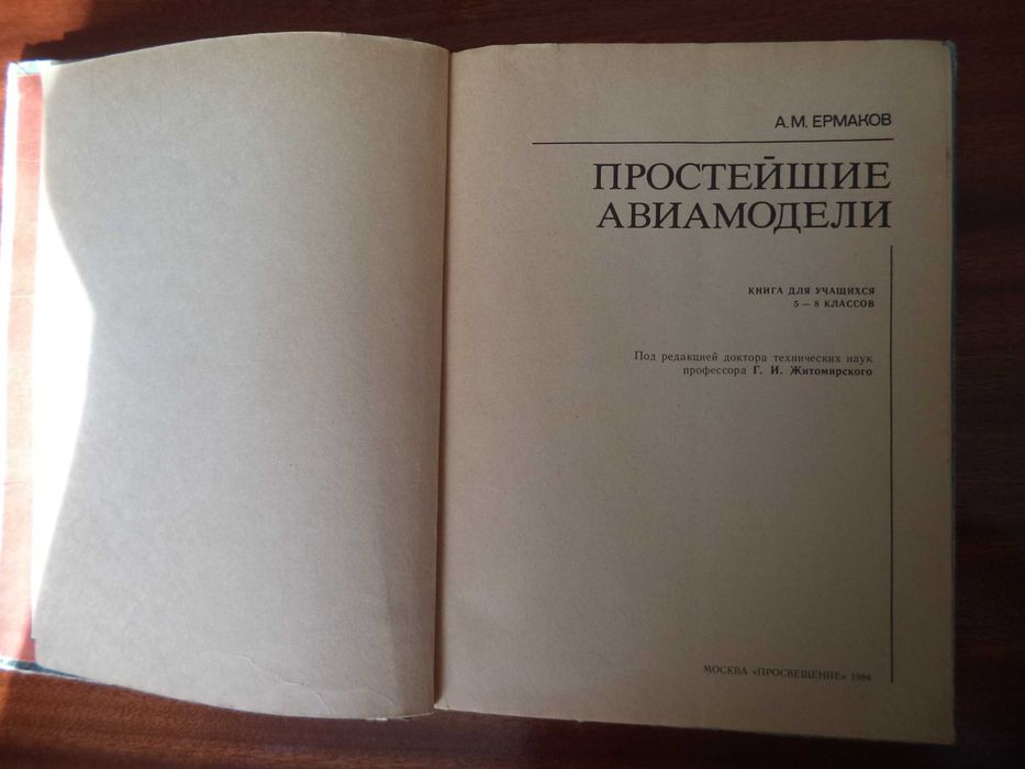 Книга А.М. Ермакова «Простейшие авиамодели»  1984 г. выпуска