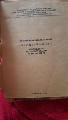 Ручной вязальный аппарат "Чернивчанка"