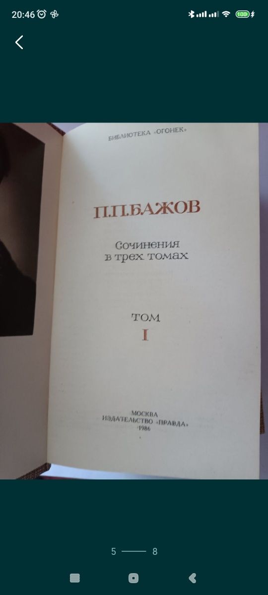 П.П.Бажов ,, Сочинения в трёх томах,1986