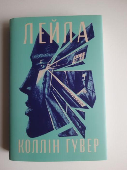 Книга Лейла, авторка Колоін Гувер