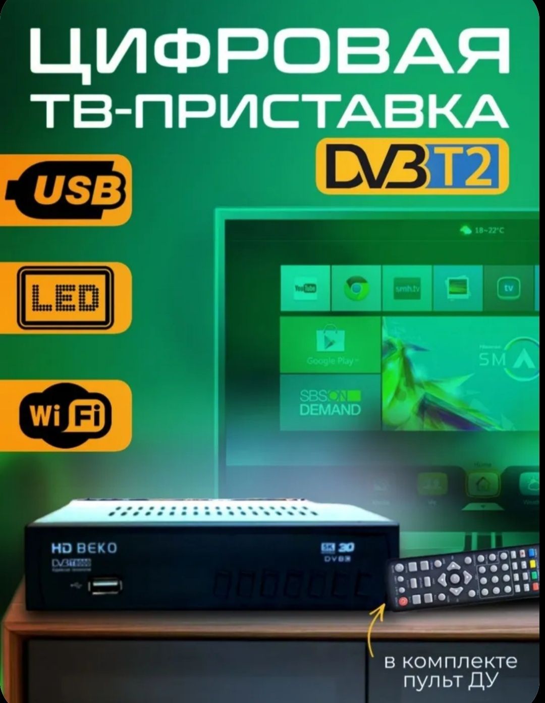 ТВ приставка Т2 HD Beko.