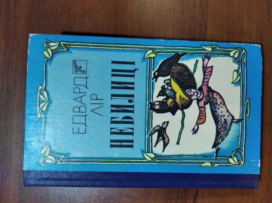 Едвар Лір : Небелиці