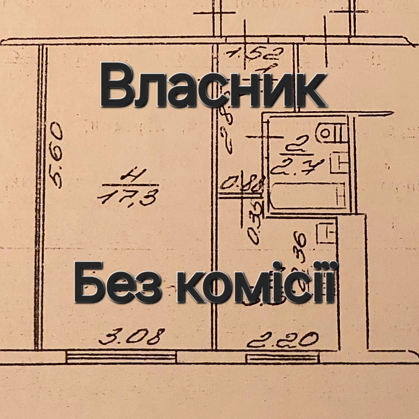 Власник | Однокімнатна квартира | Наукова 82 | Франківський район