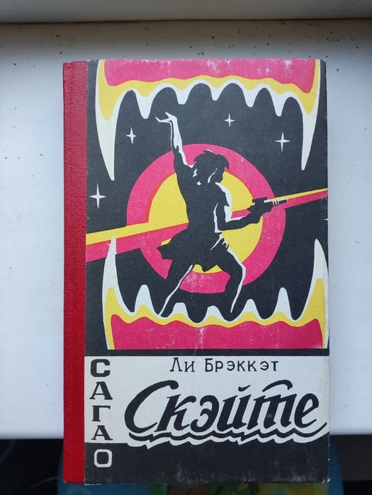 Книга Ли Брэккэт "Сага о скейте"