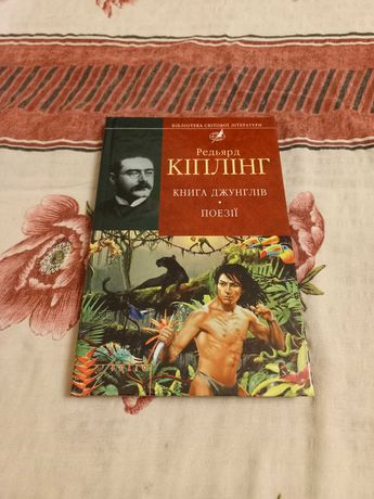 Книга Редьярд Кіплінг Книга джунглів