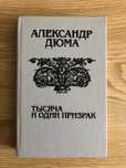 Александр Дюма «Тысяча и один призрак»