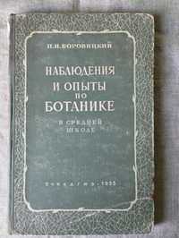Наблюдения и опыты по ботанике. Боровицкий. 1955 г.
