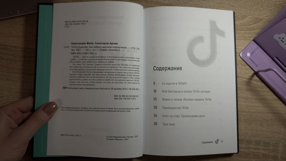 Книга TikTok SuperStar