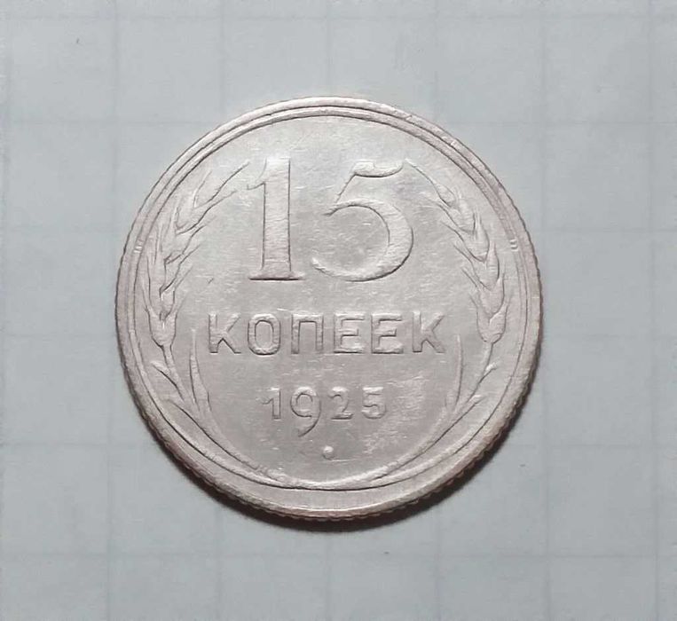 СССР 15 копеек 1925 серебро