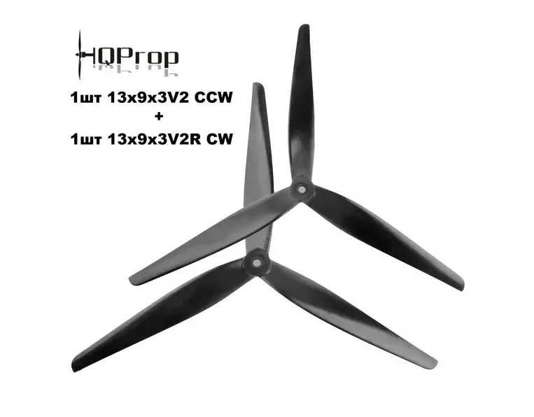 Пропелери HQ X-Class Prop 13X9X3V2 (2 шт CW+CCW)