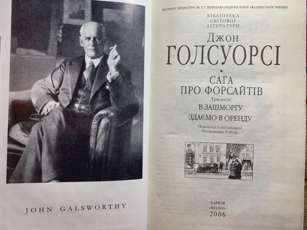 Голсуорсі. Сага про Форсайтів. Бібліотека світової літератури.