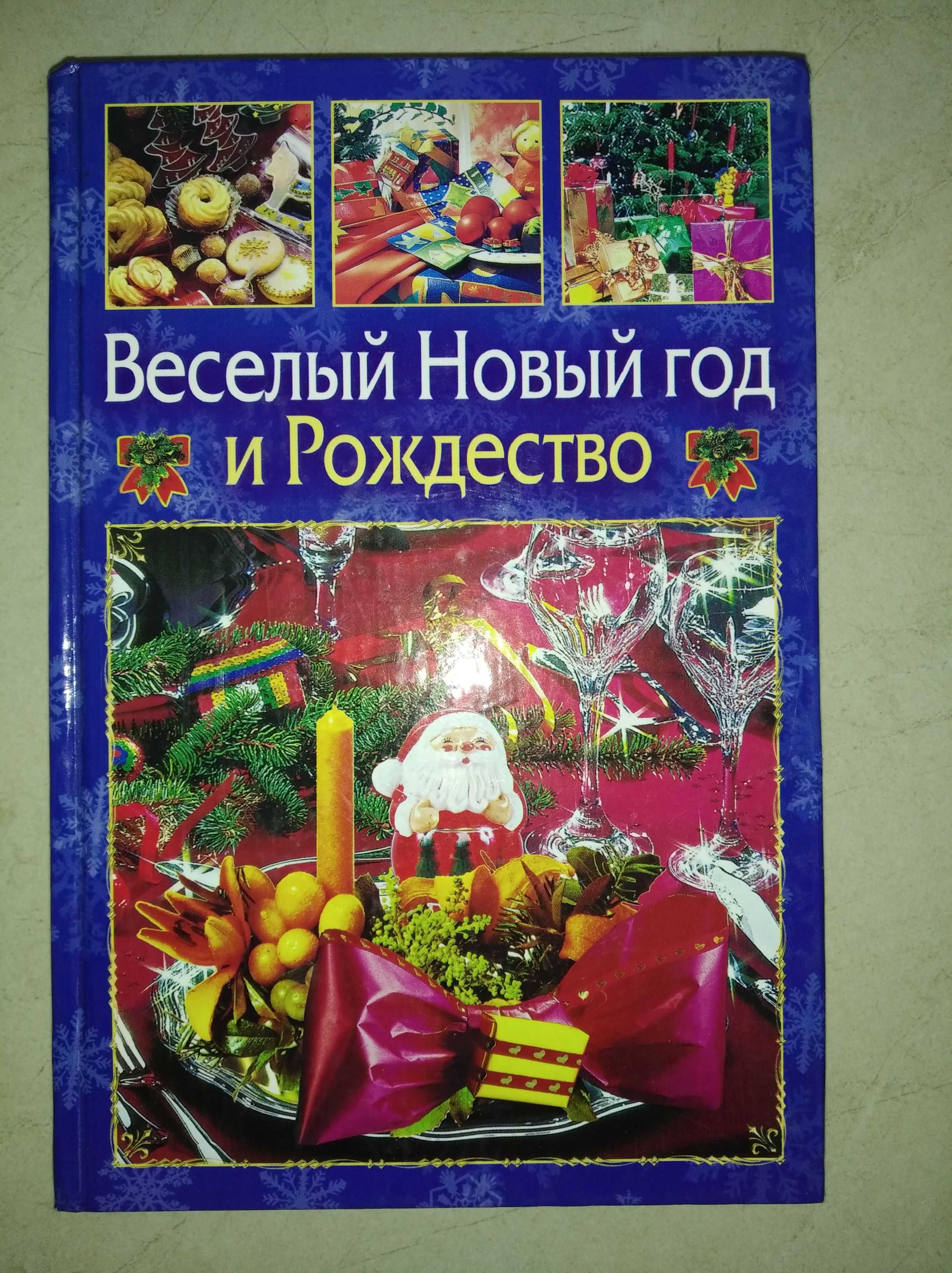 Книга "Веселый Новый год и Рождество"