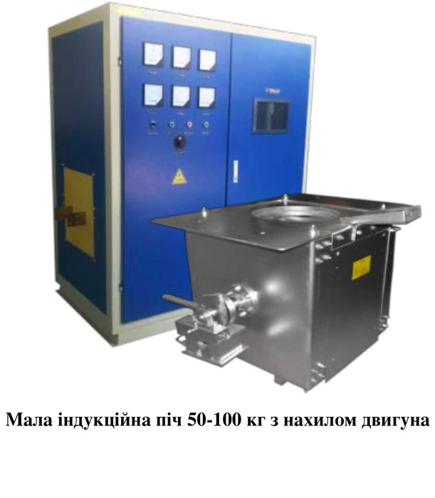 Індукційна ПІЧ ( Мала машина для плавлення металу з алюмінієвою рамою)