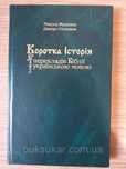 М. Жукалюк Д Степовик Коротка історія перекладів Біблії, 2003р.