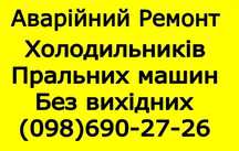 Ремонт Пральних,Посудомийних машин,Холодильників у Львові.Без Вихідних