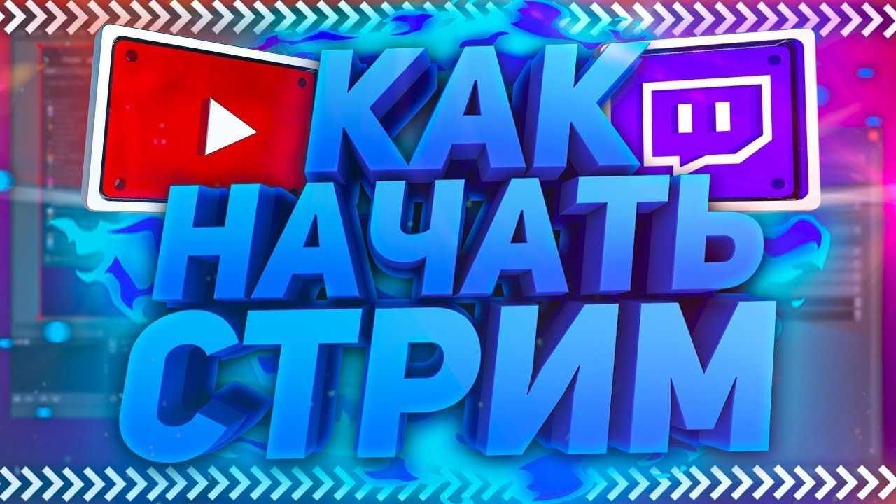 Настройка СТРИМА OBS Twitch YouTube Ютуб Твич Прямой трансляции ОБС