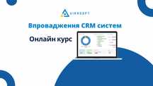 Підбір і Впровадження CRM — без програмістів і зайвих витрат