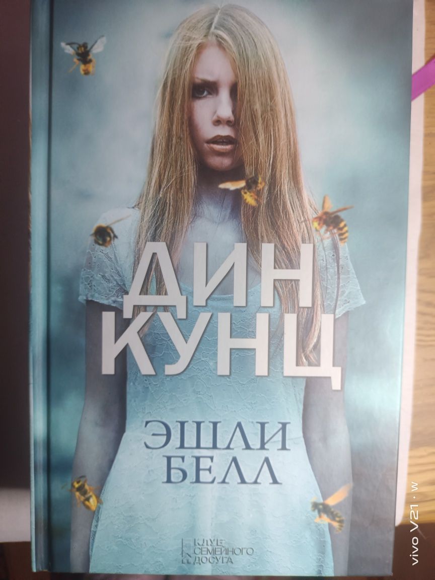 Эшли Белл (Дин Кунц)
