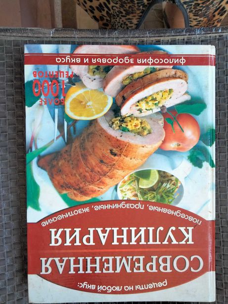 Книга Современная кулинария