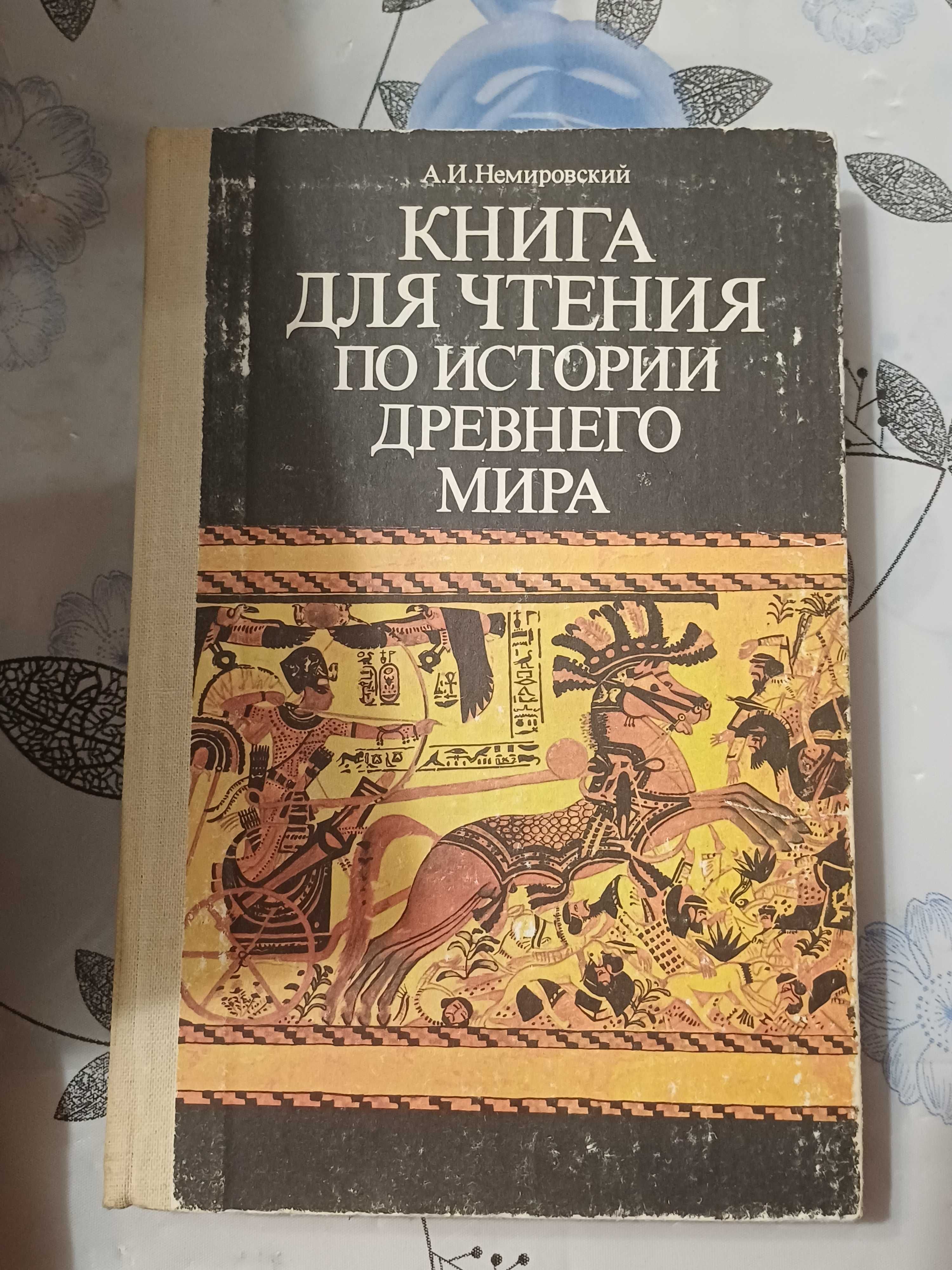 Книга для изучения по истории древнего мира