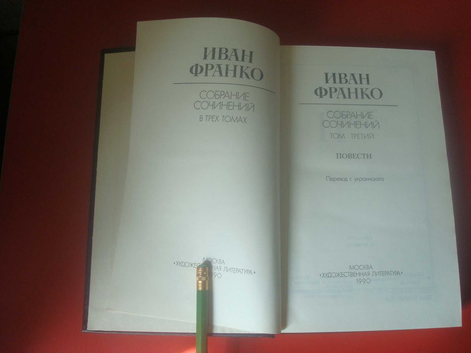 Иван Франко. Собрание сочинений в 3х томах. Цена за комплект!