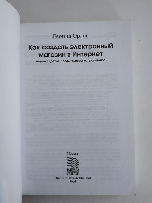 Книга "Как создать электронный магазин в Интернете" Л.В. Орлов