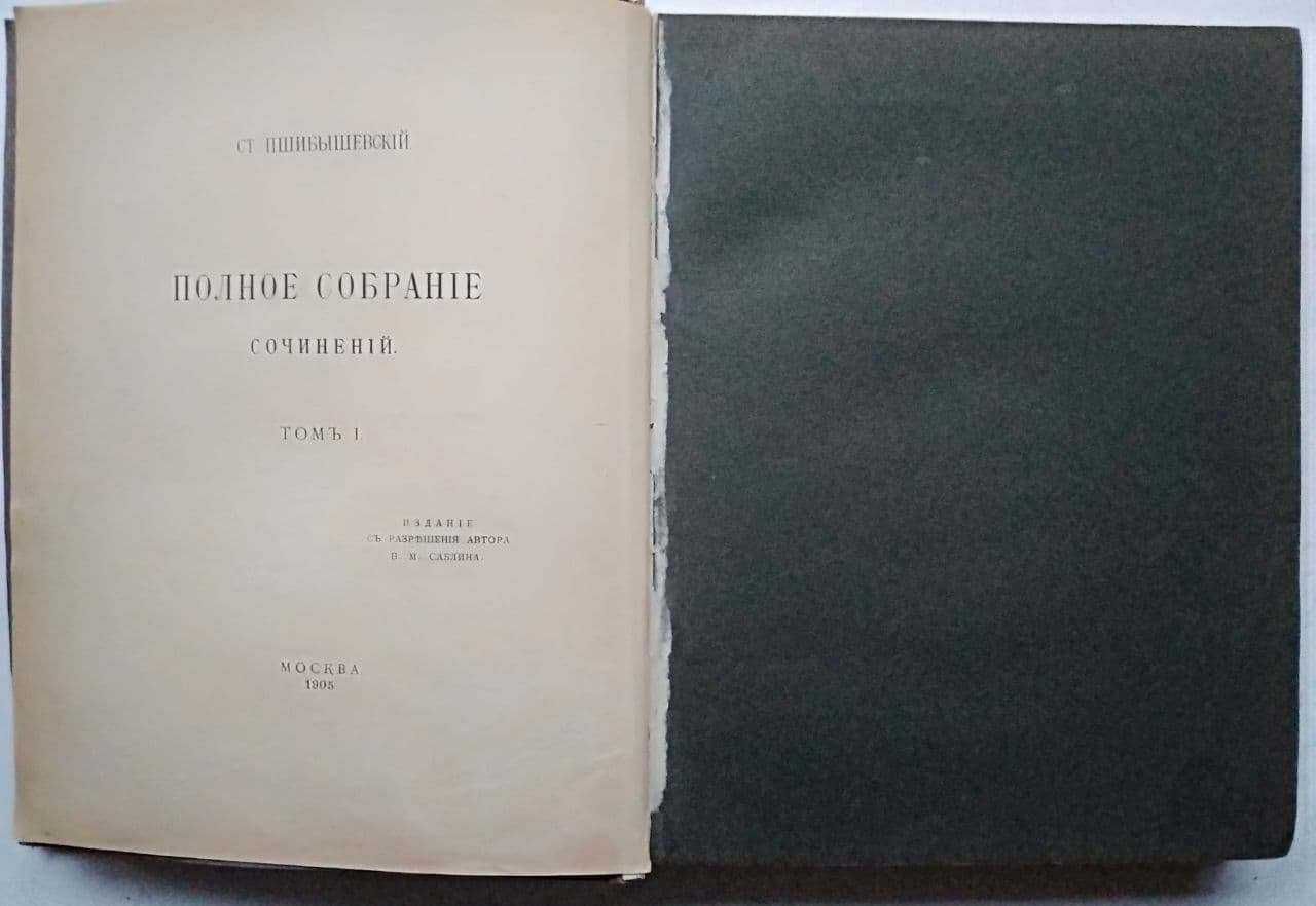 Антикварные книги Пшибышевский Собрание сочинений 1905 тома 1, 2, 7, 8