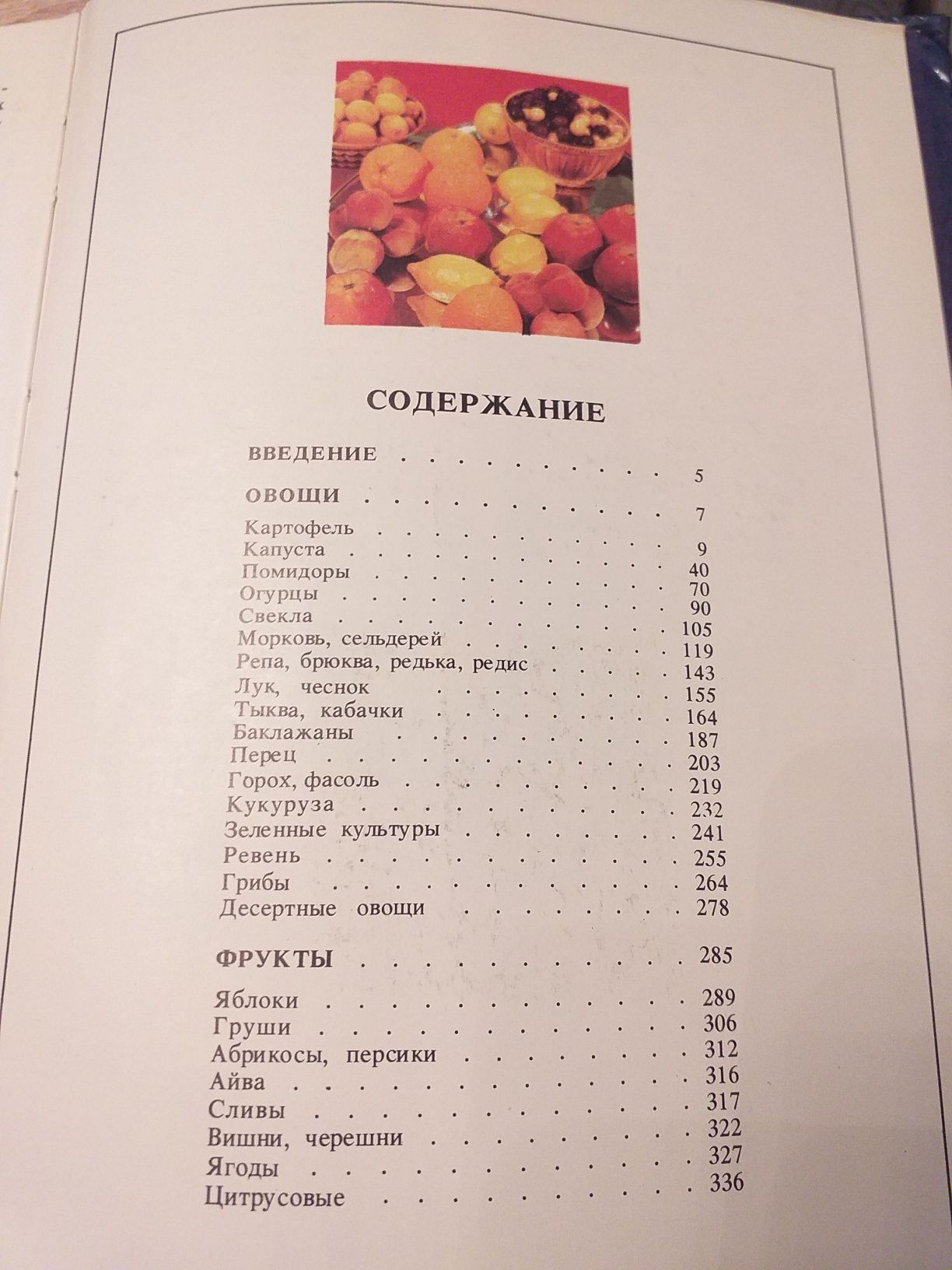 Овощи и фрукты на вашем столе. Н.И. Губа.