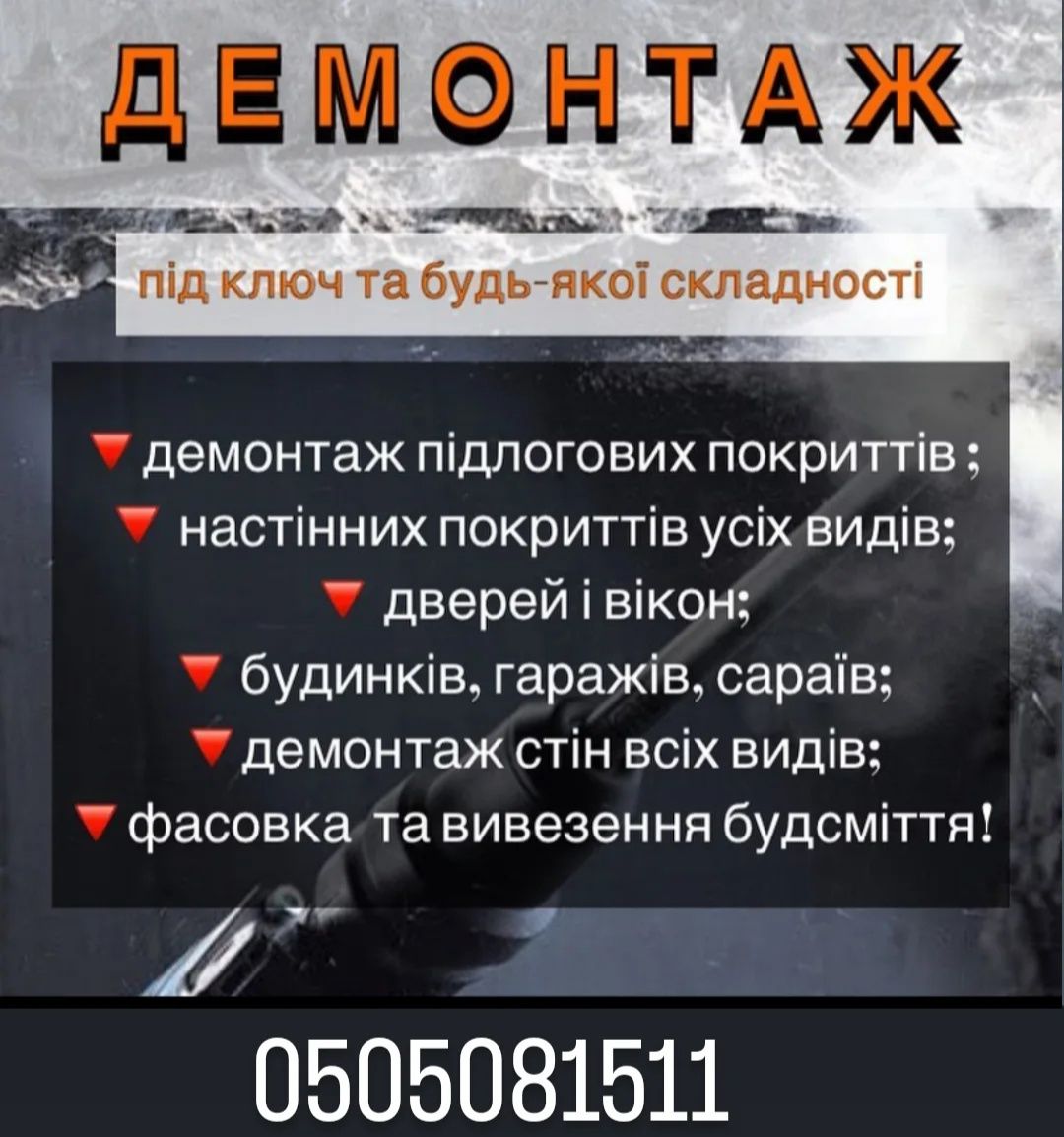 Демонтаж,різка бетону,вивіз сміття,вовоз мусора,вантажники,грузчики