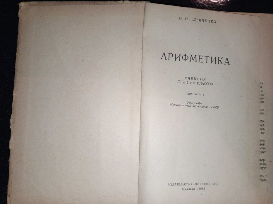 Учебник 1969 г. И. Н. Шевченко Арифметика 5-6 кл.