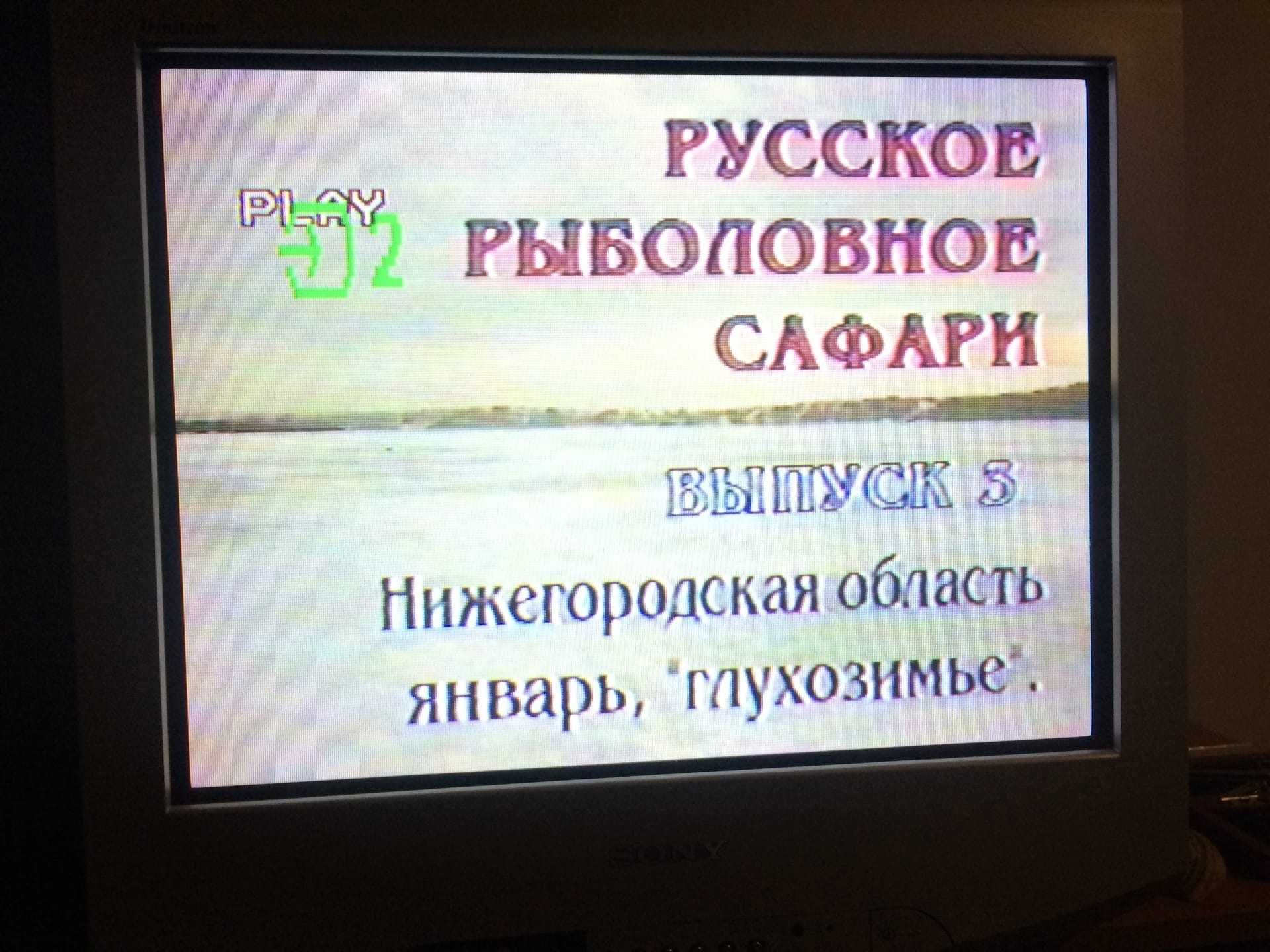 Видеокассета | Русское рыболовное сафари. Выпуск № 3 "Глухозимье" 1999