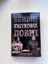 Книга Вбивці квіткової повні