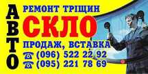 Автоскло з встановленням