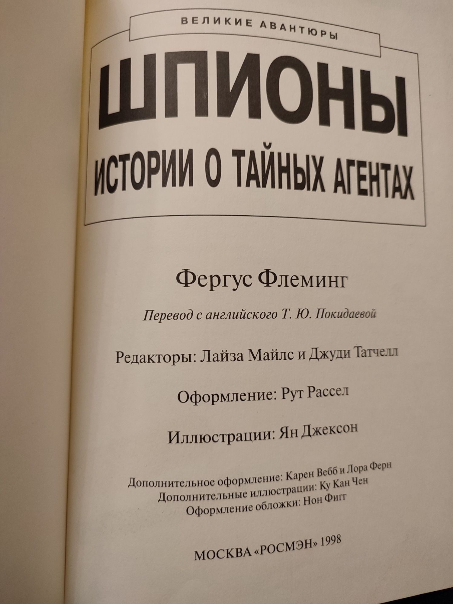 Шпионы Истории о тайных агентах