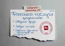 Фотошоп Послуги / Услуги / Отрисовка / Правка фото / PDF / онлайн