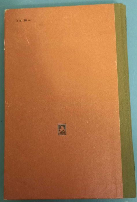 Э. Л. Войнич Овод. Оливия Лэтам.