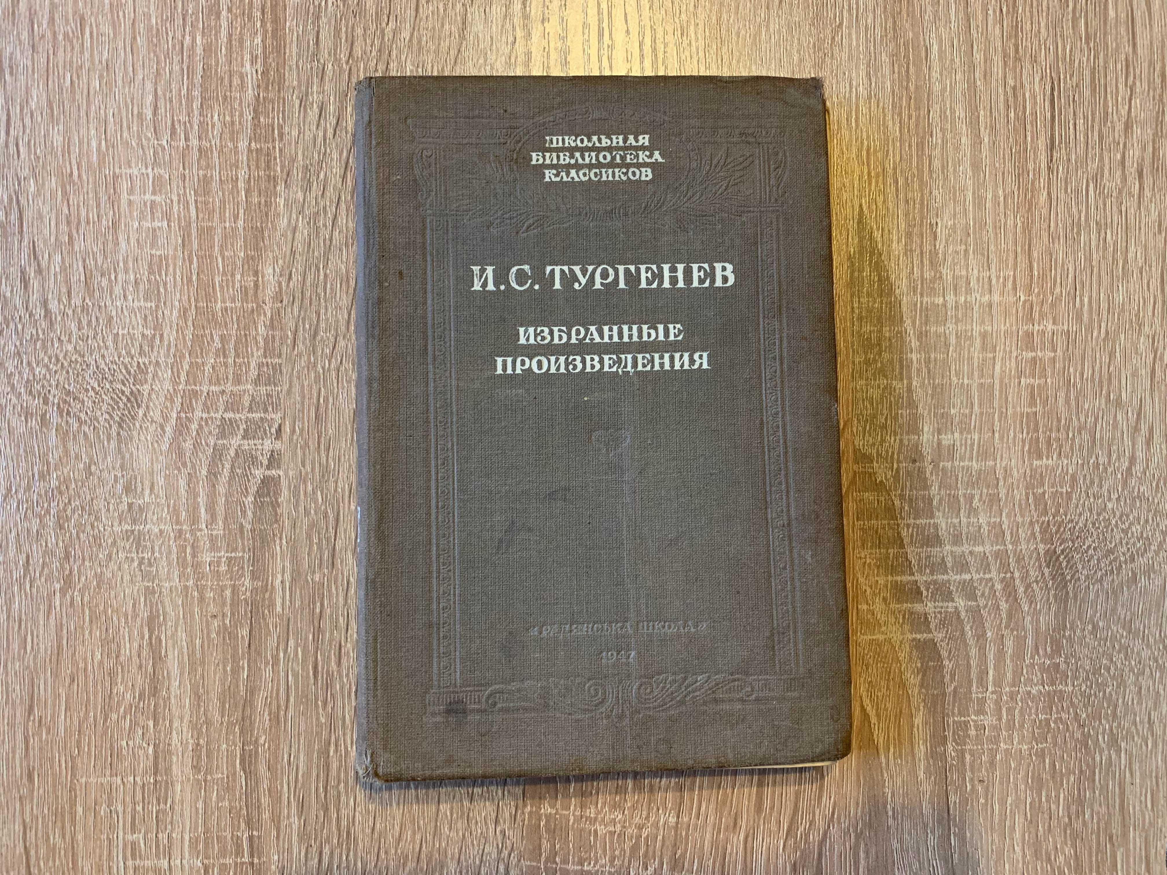 Тургенев И.С. "Повести и рассказы" 1947