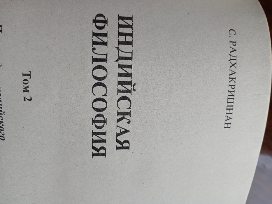 Книга в 2-х томах "Индийская философия"Сарвепалли  Радхакришнана