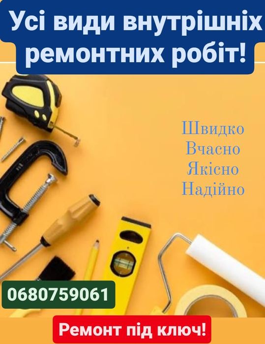 Ремонтні роботи під ключ