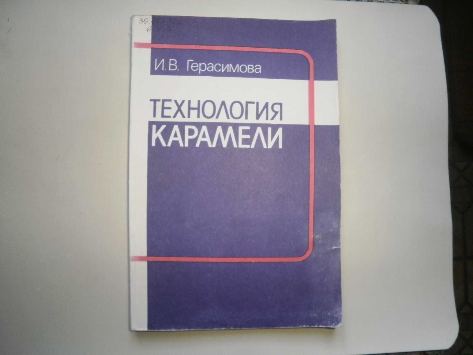 Книги по кондитерской промышленности