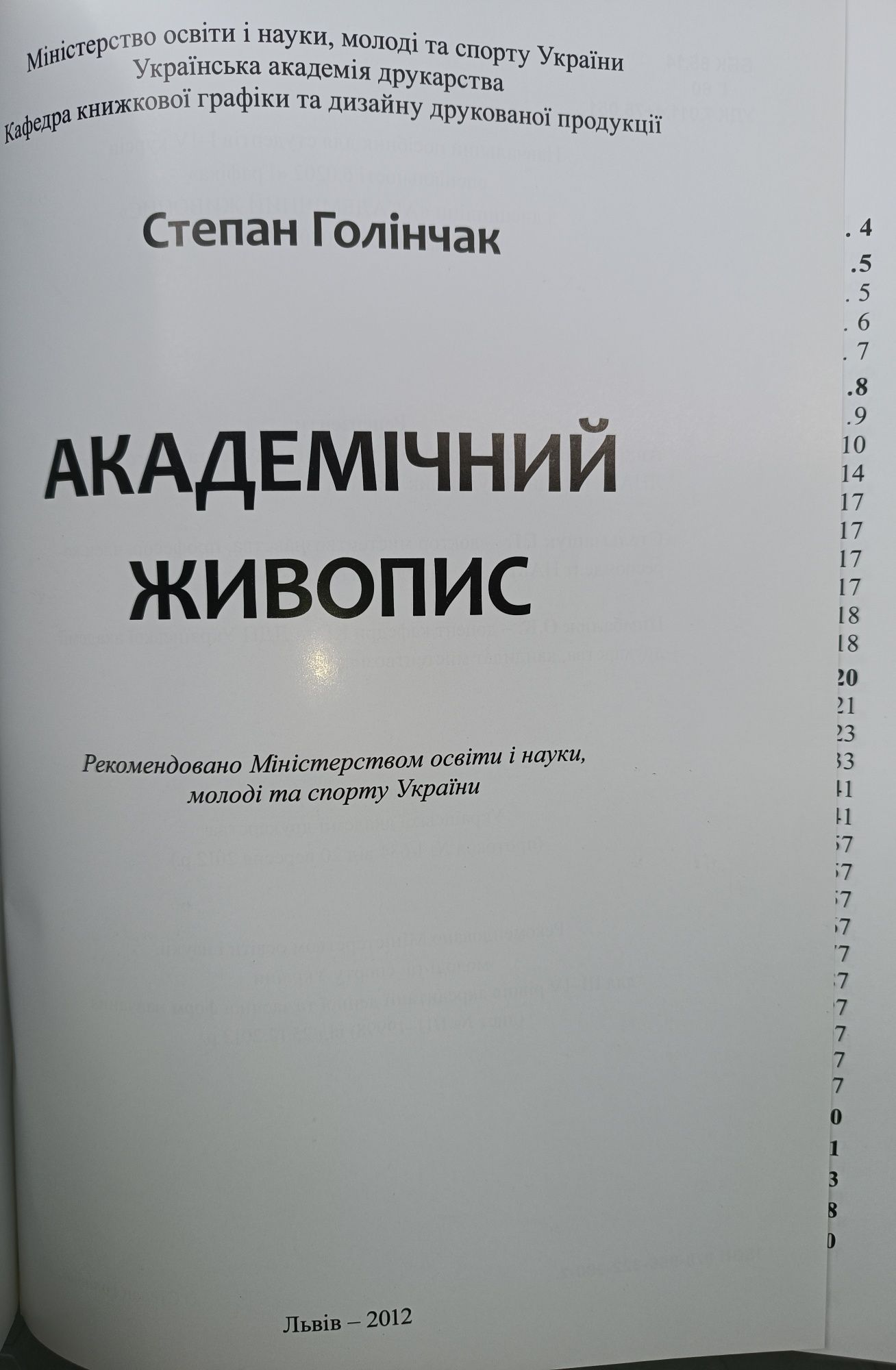 Книга "Академічний живопис" Степан Голінчак 2012р.