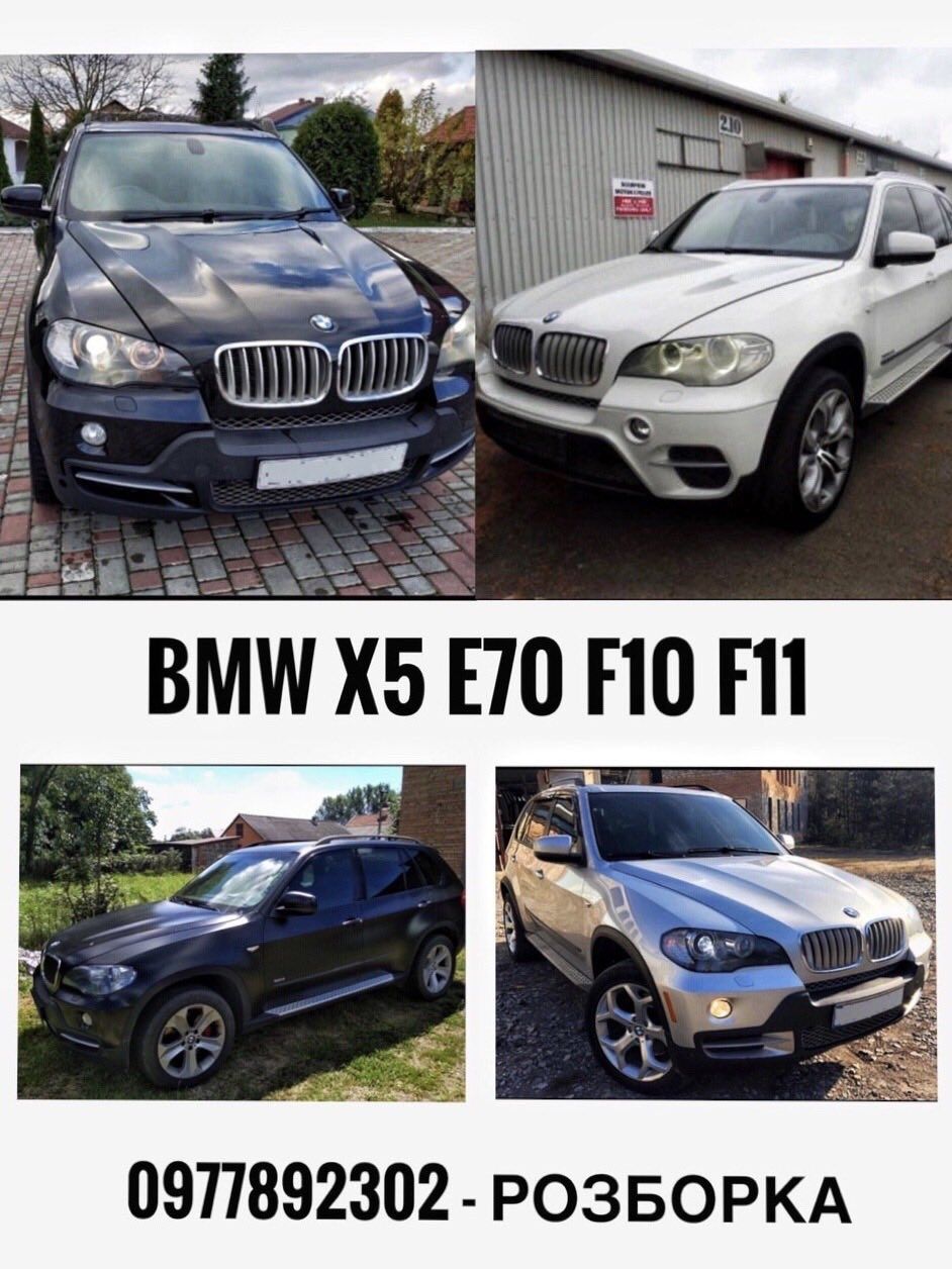 Разборка BMW X5 E53 E70 F10 F30 розборка шрот БМВ Е70 Е53 Ф10 Ф30